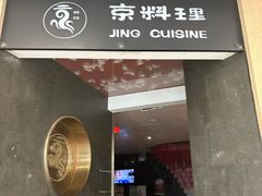 -京料理·日料自助·铁板燒(复悦城店)