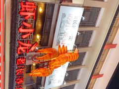-虾小龙老长沙龙虾馆(坡子街店)