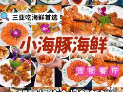 -小海豚·老字号海鲜餐厅(三亚湾店)
