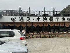 -遇见小院—虹鳟鱼•农家菜(怀柔店)