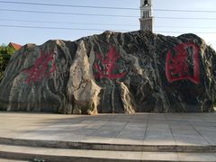 -龙达温泉生态城