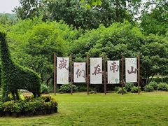 -南山风景名胜区