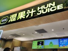 -混果汁(喜荟城店)