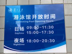 -复旦大学邯郸校区南区游泳馆