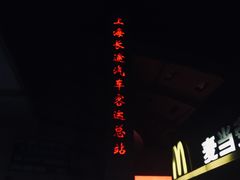 -上海长途汽车客运总站