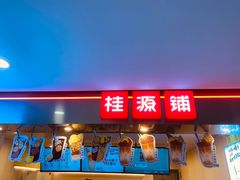 门面-桂桂茶(恒基名人店)