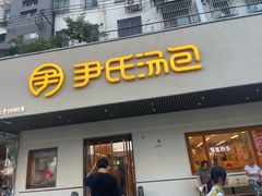 -尹氏汤包(朝天宫店)