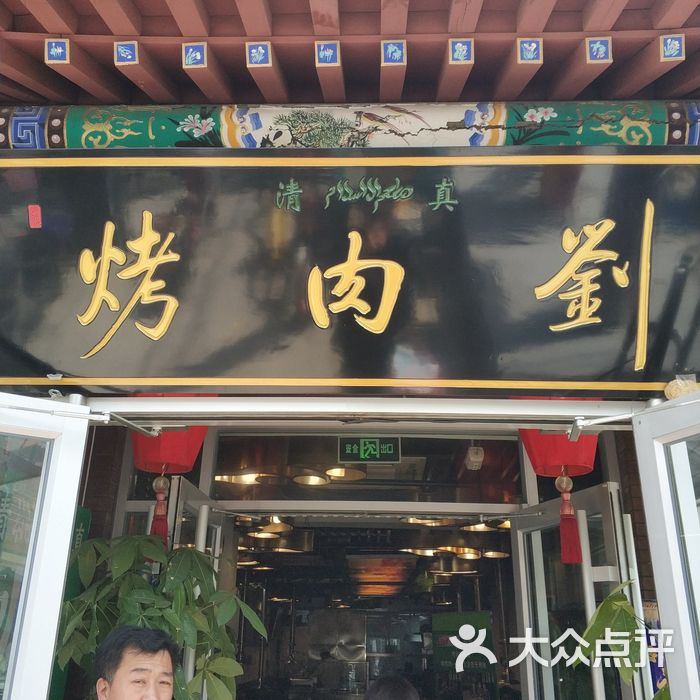 烤肉刘总店