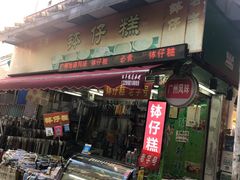 门面-西关老字号钵仔糕(上下九宝华路店)