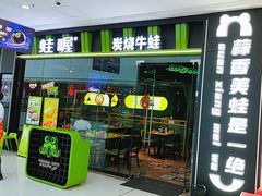 -蛙喔牛蛙(仙林万达茂店)