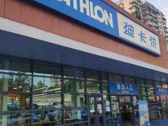 -迪卡侬(大关店)