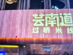 -芸南道·过桥米线(昆明老街旗舰店)