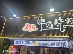 -狮龙啤酒烧烤屋(建二路店)