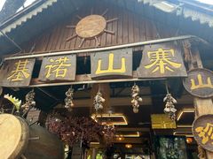 -基诺山寨.版纳民族特色菜