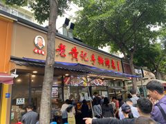 -老黄记手撕烤兔(玉林街店)