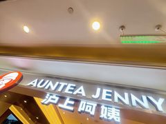 -沪上阿姨·臻选茶饮(上海环球港店)