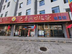 -巴音陶日故德烩菜馆(体育场店)