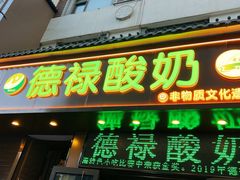 -德禄酸奶(莫家街店)