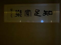 -足本纪·足道 SPA 简餐 小吃(文三西路店)