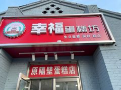 门面-幸福蛋糕坊(金顶街店)