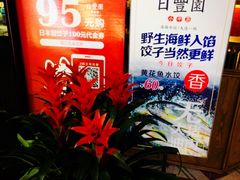 -日丰园海肠水饺·老字号大连海鲜(和平广场店)