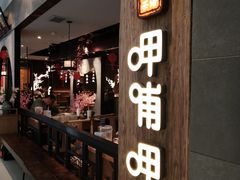 -呷哺呷哺 黄金牧场 (大港油田幸福广场店)