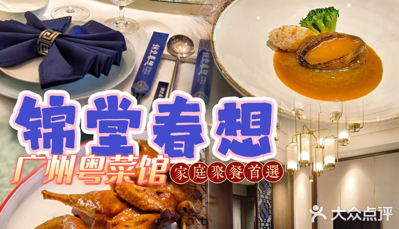 有回家的感觉的粤菜馆05锦堂春想78广州的粤菜馆9199