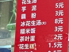 菜单-没牙伯花生汤店(老药洲店)