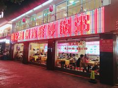 门面-得记得潮州海鲜砂锅粥(宝业路店)