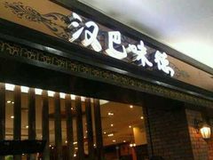 门面-汉巴味德(大悦城店)