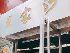 门面-王家沙点心店(南京西路总店)