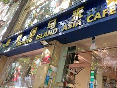 -热浪岛马来餐厅