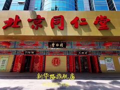 -北京同仁堂中医诊所(新华路店)