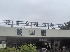 -秦始皇帝陵博物院-丽山园