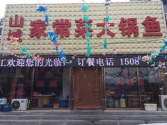 门面-山城家常菜铁锅炖鱼