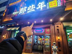 -那些年记忆烧烤