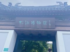-松江科技馆