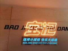 -宝记烧烤·碳锅羊肉·羊蝎子火锅·夜食社(文体路创始店)