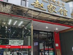 门面-赵家馆(燕山大街店)