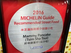 -妈咪鸡蛋仔(尖沙咀东分店)