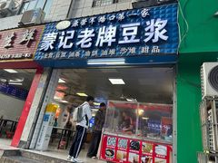 -蒙记老牌豆浆