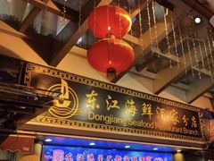 门面-东江海鲜酒家(艺都分店)