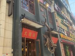 门面-大龙燚火锅(万象城店)