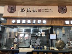 门面-锡笼记·无锡小笼(常熟万达店)