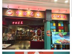 -中西名菜(增城万达广场店)