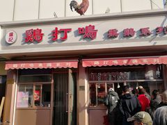 门面-鸡打鸣熏鸡系列(总店)