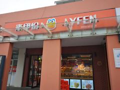 门面-来伊份(星湖街店)