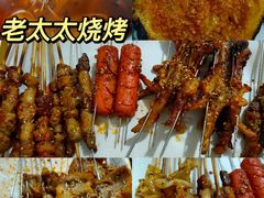 -北三老太太烧烤(人生一串上榜店)