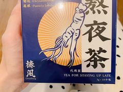 熬夜茶-椿风·养身茶饮(吉大店)