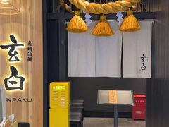 -玄白·炭烤活鳗(上海首店)